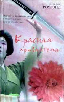 Книга Роулэнд Л. Красная хризантема, 11-16798, Баград.рф